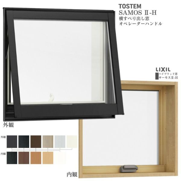 LIXILサーモスII H高所用横すべり出し窓