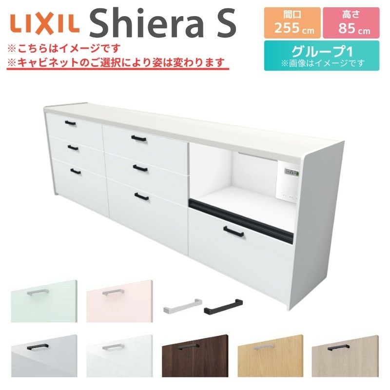 シエラS フロアキャビネット 間口255cm(90+90+75) カウンター高さ85cm 奥行45cm カップボード リクシル キッチン収納 食器棚  ロータイプ W2550mm グループ1 おしゃれ キッチンボード レンジ台 カウンターキャビネット | リフォームおたすけDIY