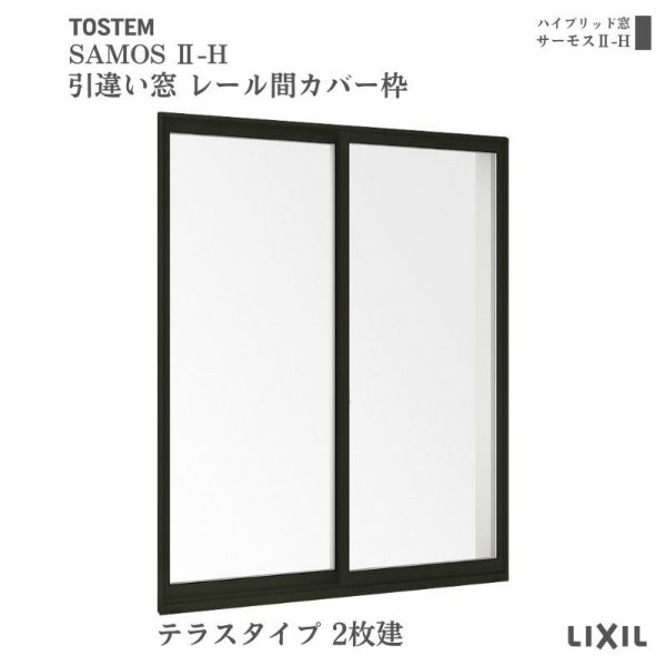 引違い窓 レール間カバー枠 18018 サーモス2-H テラスタイプ 2枚建 W1845×H1830mm 複層ガラス 樹脂アルミ複合サッシ 引き違い  LIXIL リクシル リフォーム | リフォームおたすけDIY