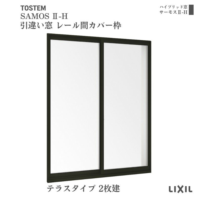 引違い窓 レール間カバー枠 16522 サーモス2-H テラスタイプ 2枚建 W1690×H2230mm 複層ガラス 樹脂アルミ複合サッシ 引き違い LIXIL  リクシル リフォーム | リフォームおたすけDIY