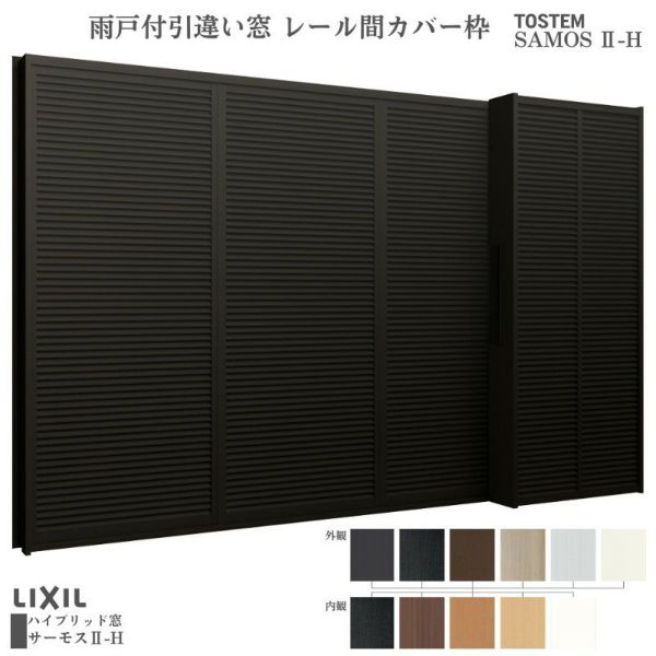 引違い窓 レール間カバー枠 18018 サーモス2-H テラスタイプ 2枚建 W1845×H1830mm 複層ガラス 樹脂アルミ複合サッシ 引き違い  LIXIL リクシル リフォーム | リフォームおたすけDIY