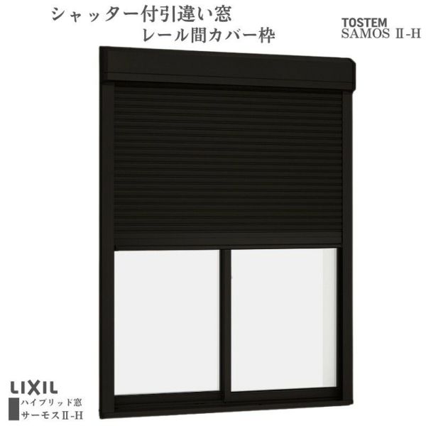 シャッター付引違い窓 レール間カバー枠 18020 サーモス2-H W1845×H2030mm テラスタイプ 2枚建 複層ガラス 樹脂アルミ複合サッシ  シャッター LIXIL リクシル | リフォームおたすけDIY