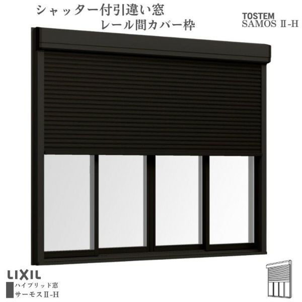 シャッター付引違い窓 半外付 17422 セレクトサッシＰＧ W1780×H2230 mm LIXIL テラス 2枚建 アルミ シャッター 引き違 複層  リフォーム DIY | リフォームおたすけDIY