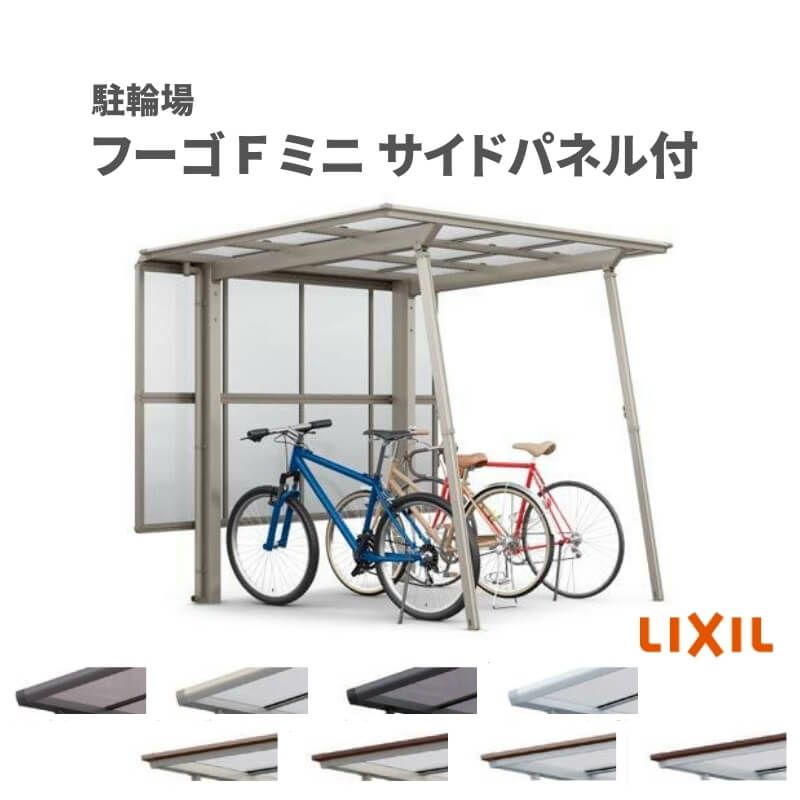 サイクルポート 屋根付 4~6台用 基本 サイドパネル(H800+800二段)付 21-29型 奥行2096x間口2910mm LIXIL リクシル  フーゴFミニ 熱線吸収ポリカーボネート 駐輪場 | リフォームおたすけDIY