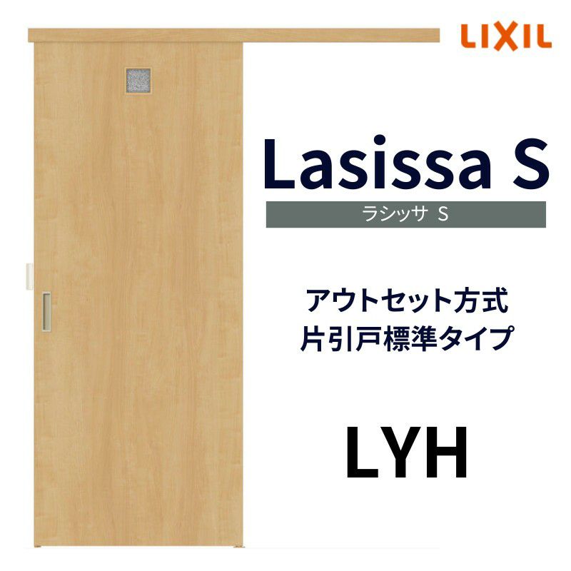 室内引戸 片引き戸 標準タイプ アウトセット方式 ラシッサS 洗面タイプ LYH 1320/1520/1620/1820 リクシル トステム 片引戸  ドア リフォーム DIY | リフォームおたすけDIY