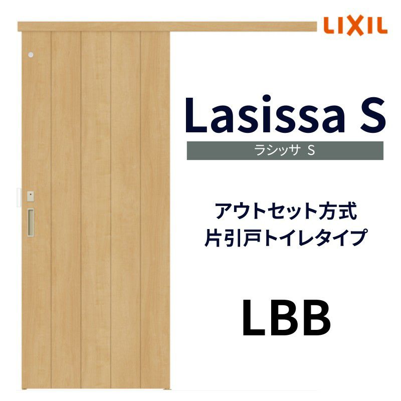 室内引戸 片引き戸 トイレタイプ アウトセット方式 ラシッサS パネルタイプ LBB 1320/1520/1620/1820 リクシル トステム 片引戸  ドア リフォーム DIY | リフォームおたすけDIY