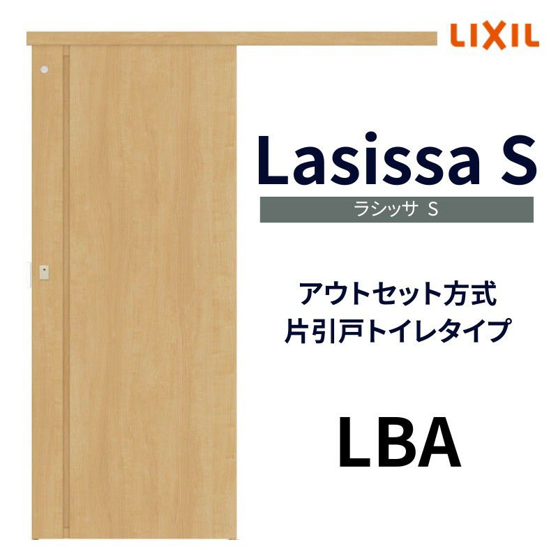 室内引戸 片引き戸 トイレタイプ アウトセット方式 ラシッサS パネルタイプ LBA 1320/1520/1620/1820 リクシル トステム 片引戸  ドア リフォーム DIY | リフォームおたすけDIY