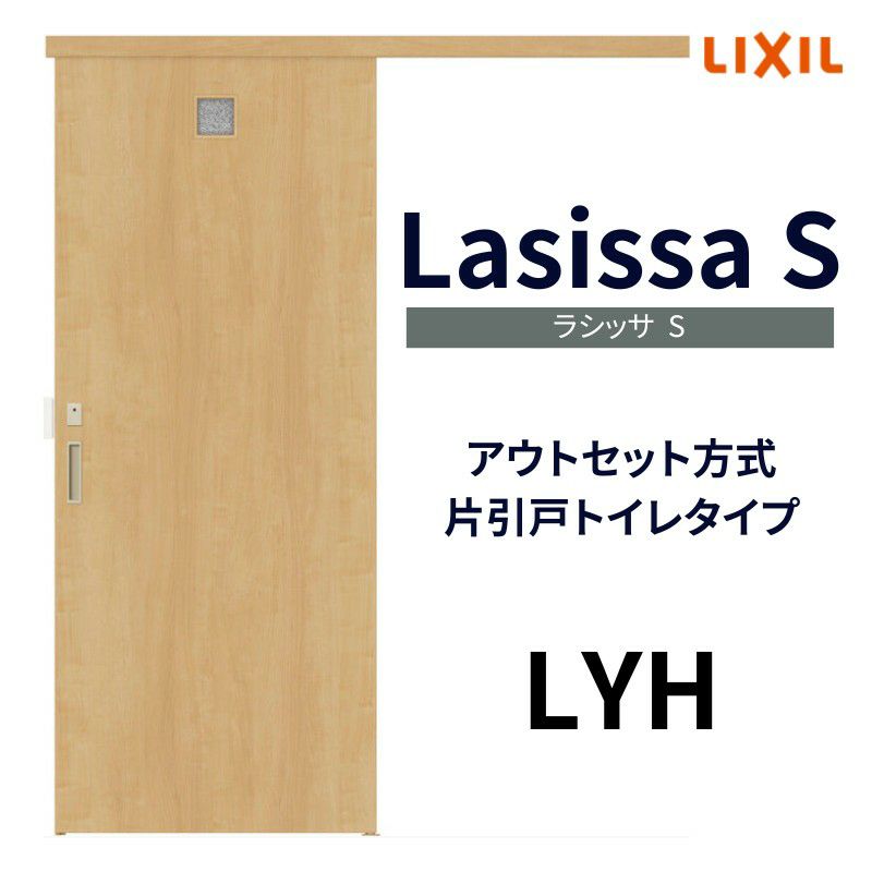 オーダーサイズ リクシル アウトセット引き戸 片引戸 トイレタイプ ラシッサS LYH DW540～990×DH1700～2368mm トステム  室内ドア 扉 交換 リフォーム DIY | リフォームおたすけDIY