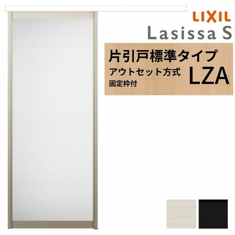 固定枠付】 LIXIL 室内引戸 片引戸 アウトセット方式 ノンケーシング枠