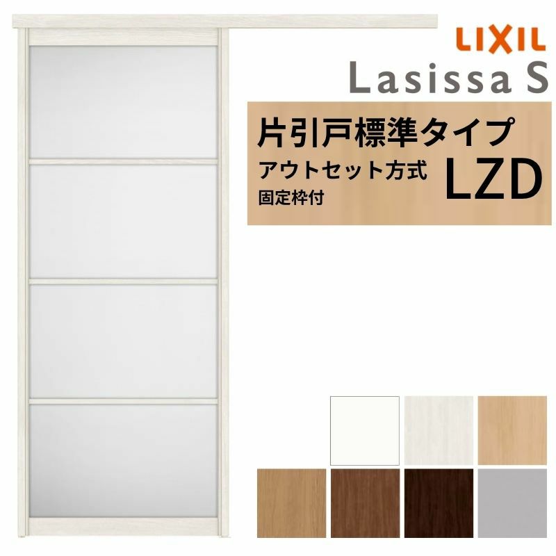 固定枠付】 LIXIL 室内引戸 片引戸 アウトセット方式 ノンケーシング枠