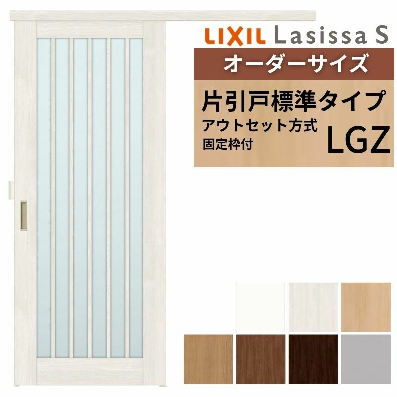 固定枠付】 オーダーサイズ LIXIL 室内引戸 片引戸 アウトセット ノン