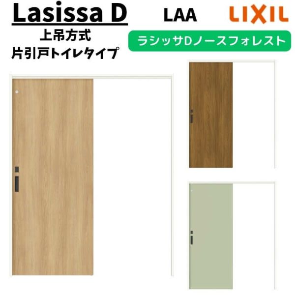 室内引戸 1420/1620/1820 ラシッサD ノースフォレスト 上吊方式 引込み戸トイレタイプ ANUHL-LBB ノンケーシング枠 LIXIL  リクシル 鍵付 DIY | リフォームおたすけDIY