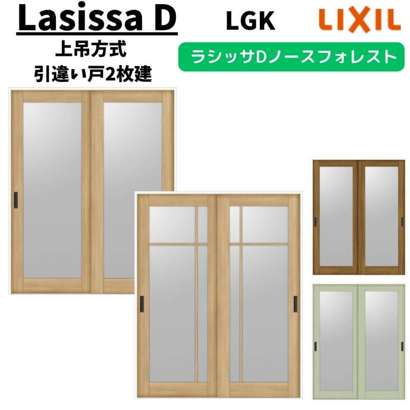 室内引戸 1620/1820 ラシッサD ノースフォレスト 上吊方式 引 室内引戸 1620/1820 ラシッサD ノースフォレスト 上吊方式 引