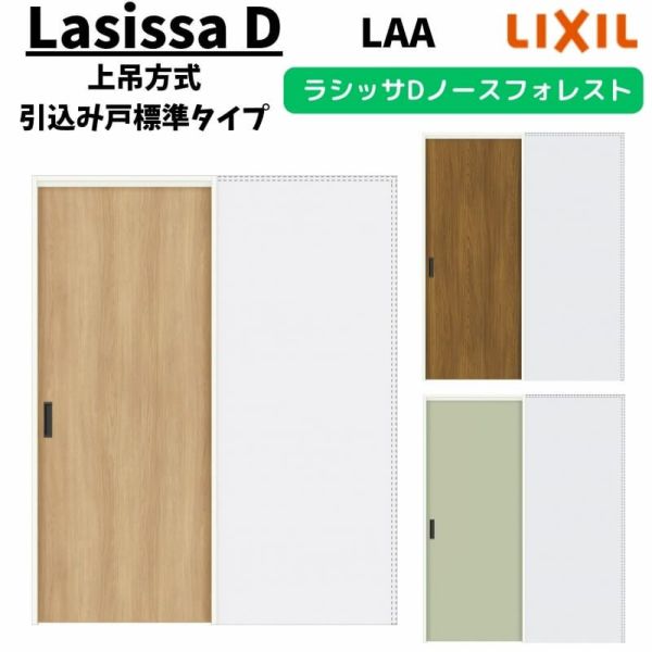 室内引戸 1420/1620/1820 ラシッサD ノースフォレスト 上吊方式
