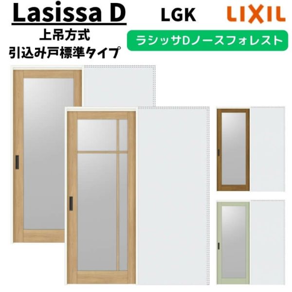 室内引戸 1420/1620/1820 ラシッサD ノースフォレスト 上吊方式 引込み戸標準タイプ ANUHK-LAA ノンケーシング枠 LIXIL  リクシル 鍵付/鍵なし DIY | リフォームおたすけDIY