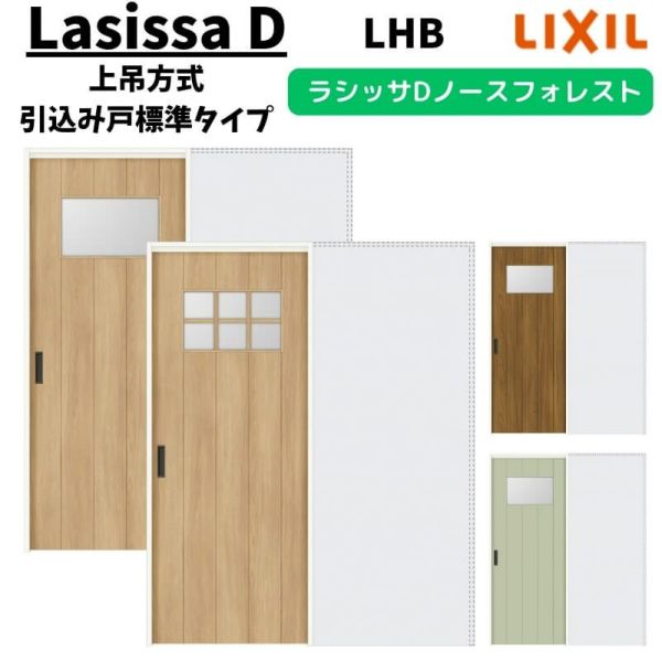 室内引戸 1420/1620/1820 ラシッサD ノースフォレスト 上吊方式 引込み