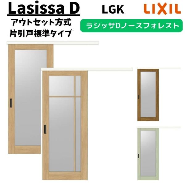 室内引戸 1320/1520/1620/1820 ラシッサD ノースフォレスト 室内引戸 1320/1520/1620/1820 ラシッサD ノースフォレスト