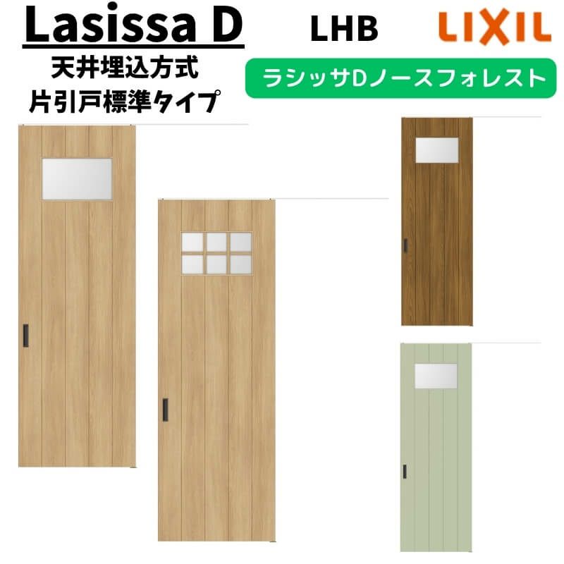室内引戸 1624 ラシッサD ノースフォレスト 天井埋込方式 片引戸標準