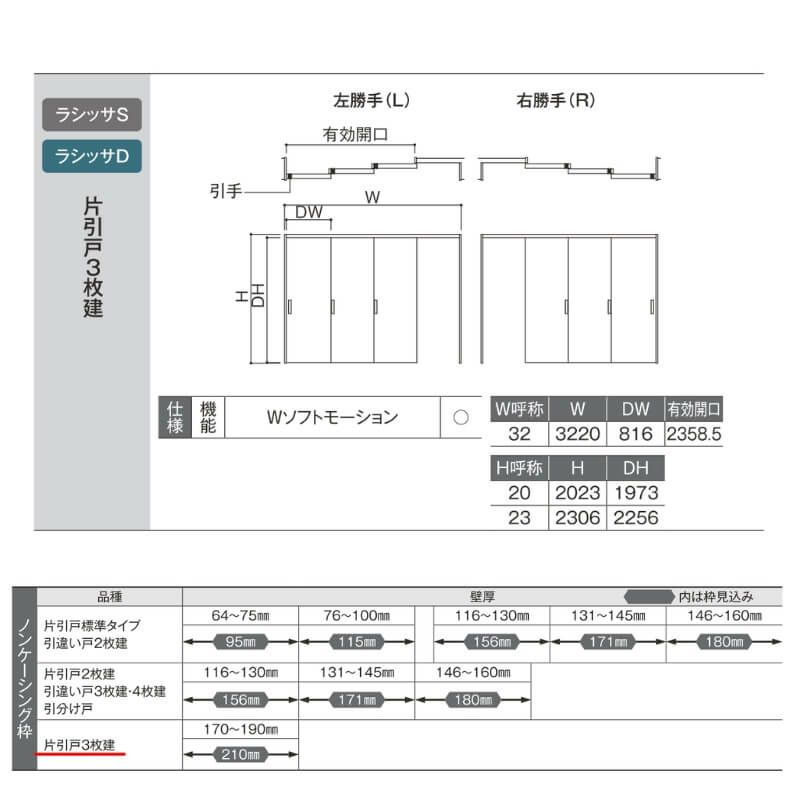 可動間仕切り 3220/3223 ラシッサD ノースフォレスト 引戸上吊方式 片