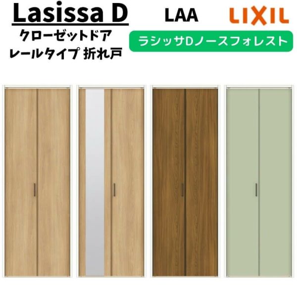 クローゼットドア 2枚 0723/08M23 ラシッサD ノースフォレスト 折れ戸