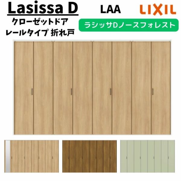 クローゼットドア 2枚 0723/08M23 ラシッサD ノースフォレスト 折れ戸