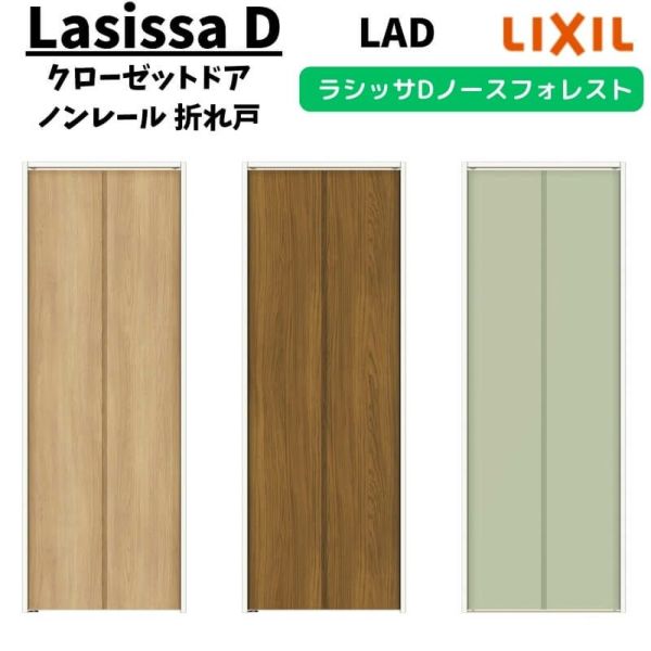 クローゼットドア 2枚 0723/08M23 ラシッサD ノースフォレスト 折れ戸