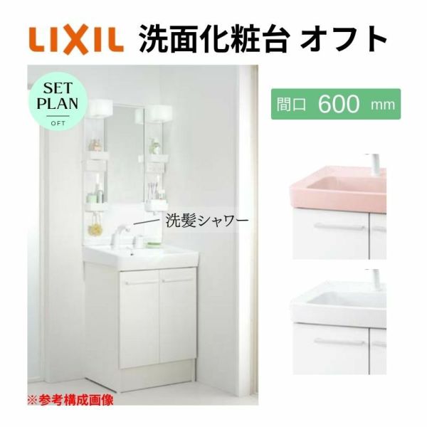 洗面化粧台｜LIXIL｜INAX オフトが激安価格｜通販ならリフォームおたすけDIY