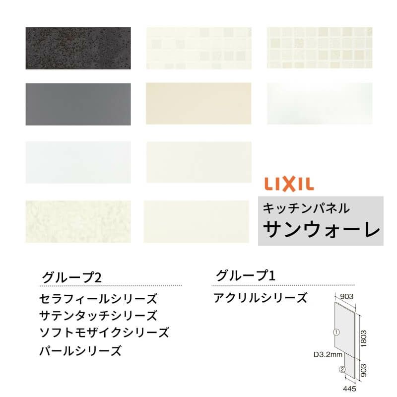 キッチンパネル サンウォーレ サイドパネル グループ1/2 リクシル LIXIL W90.3×H180.3cm+W44.5×H90.3cm D3mm  側面化粧板 台所 システムキッチン リフォーム | リフォームおたすけDIY