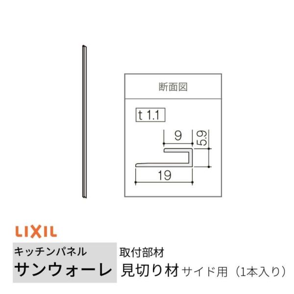 キッチンパネル サンウォーレ サイドパネル グループ1/メラミン リクシル LIXIL W93.5×H185.5cm+W46.0×H93.5cm  D3mm 側面化粧板 システムキッチン KWP色BS260W | リフォームおたすけDIY