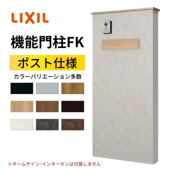 機能門柱FK ポストセット(エクスポストKN) W700×D470×H1500mm 表札なし