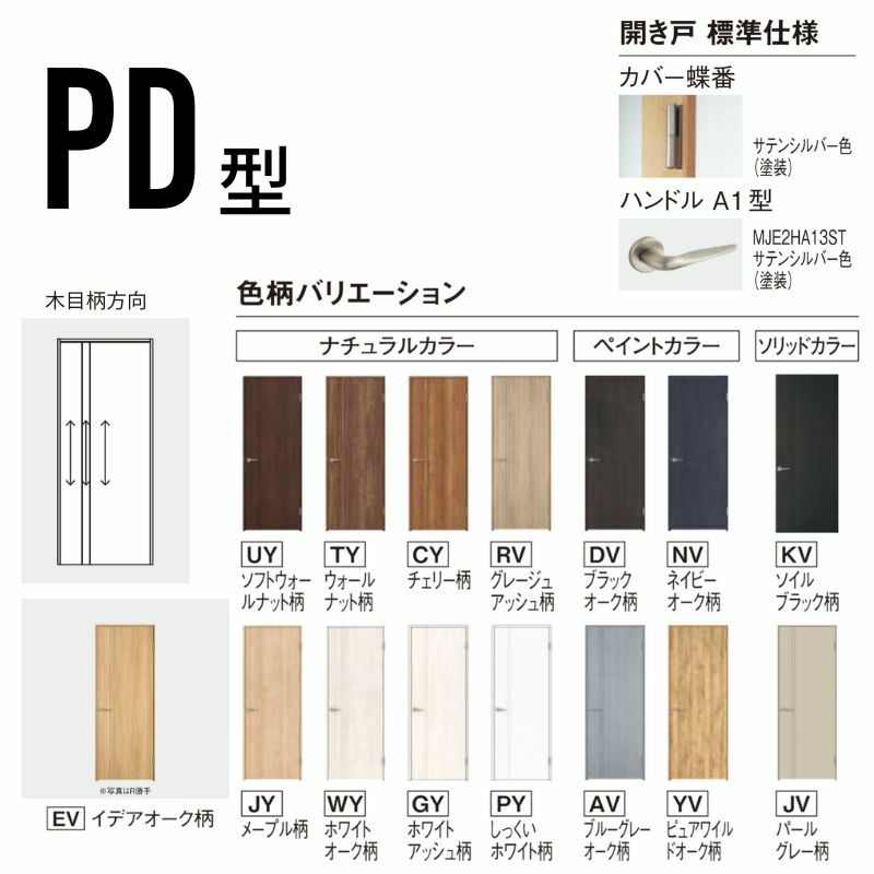 室内開き戸 片開きドア ベリティス パネルタイプ PD型 スタンダード
