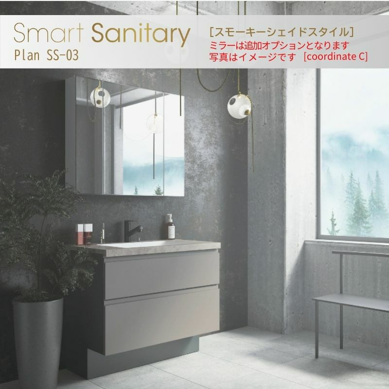 洗面化粧台 スマートサニタリー Plan SS-03 W900×D530×H1900mm