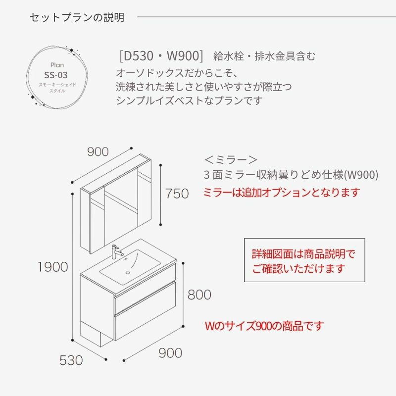 洗面化粧台 スマートサニタリー Plan SS-03 W900×D530×H1900mm