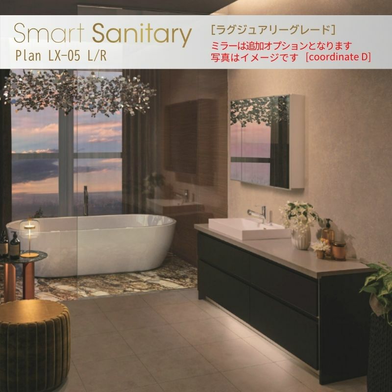 洗面化粧台 スマートサニタリー Plan LX-05L/R W1690×D530×H1900mm