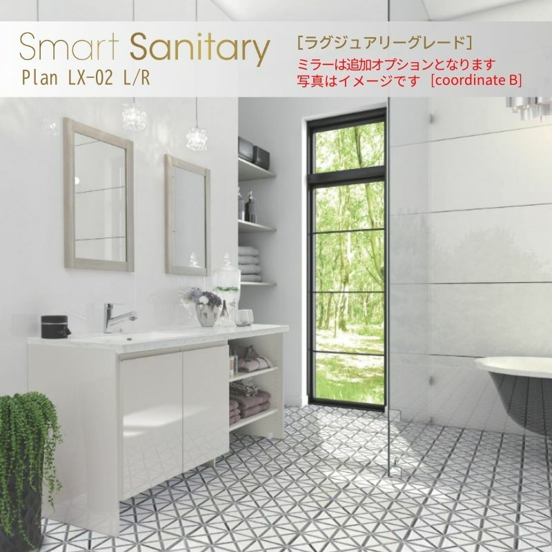 洗面化粧台 スマートサニタリー Plan LX-02L/R W1680×D530×H1900mm