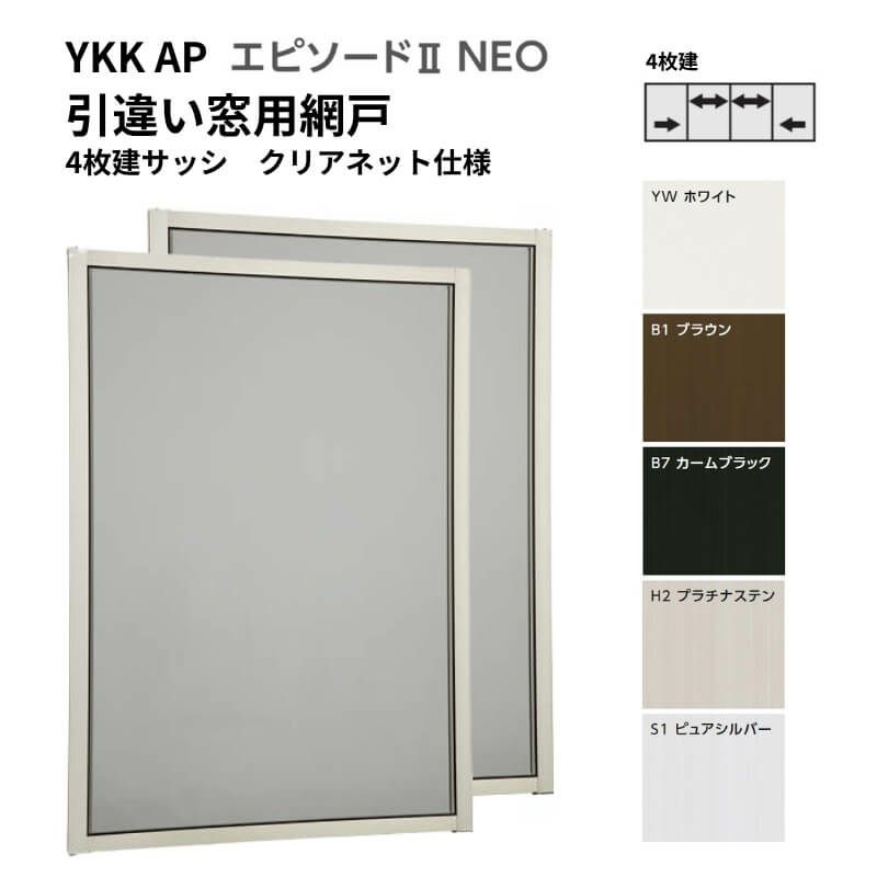 YKKAPオプション 窓サッシ 引き違い窓 エピソードNEO：スライドクリアネット網戸[幅1286mm×高2030mm]