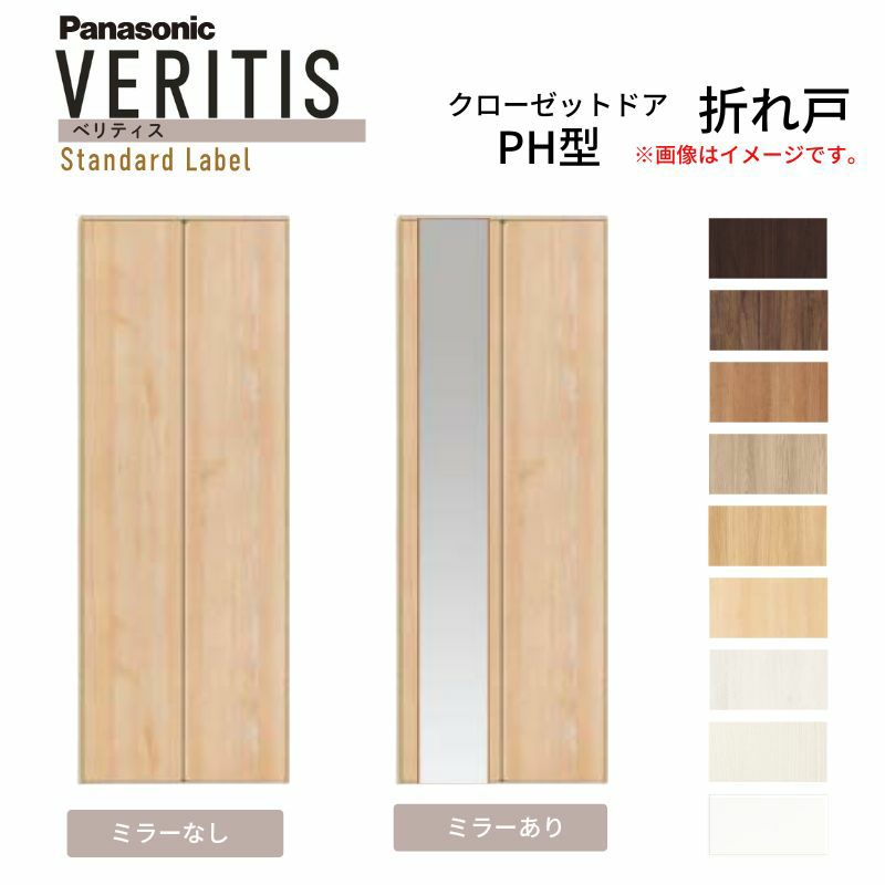 Panasonic ベリティス クローゼットドア 折れ戸 2枚 PH型 (取っ手レス