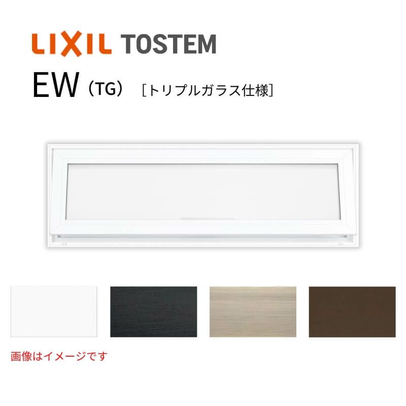 FIX窓 11905 EW for Design (TG) W1235×H570mm 樹脂サッシ 窓 アングル