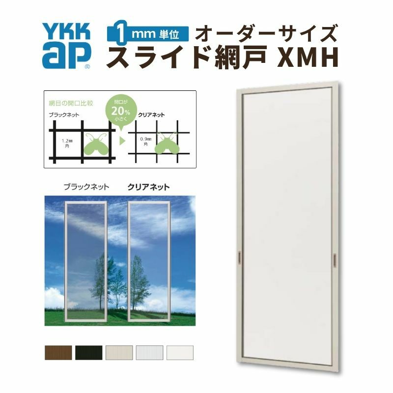 欄間 YKKap スライド網戸V2 XMH オーダーサイズ 出来幅MW501~600mm