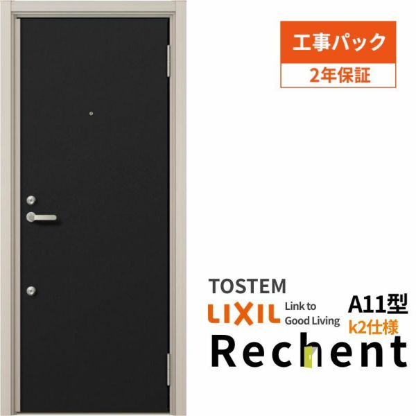 工事パック】 リフォーム用アパートドア リシェント ランマなし A11型