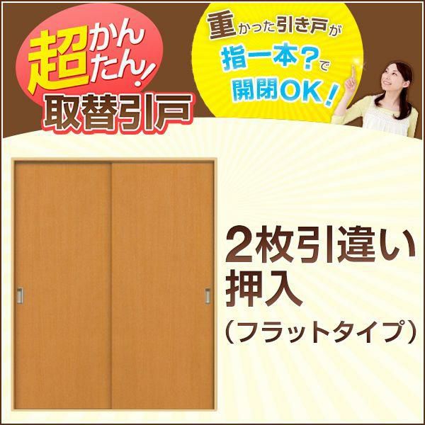 かんたん建具 2枚引き違い戸 押入 Vコマ付 開口幅～W1800mm 開口高さ
