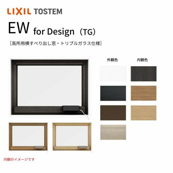 高所用横すべり出し窓165033 EW for Design (TG) W1690×H400mm 樹脂