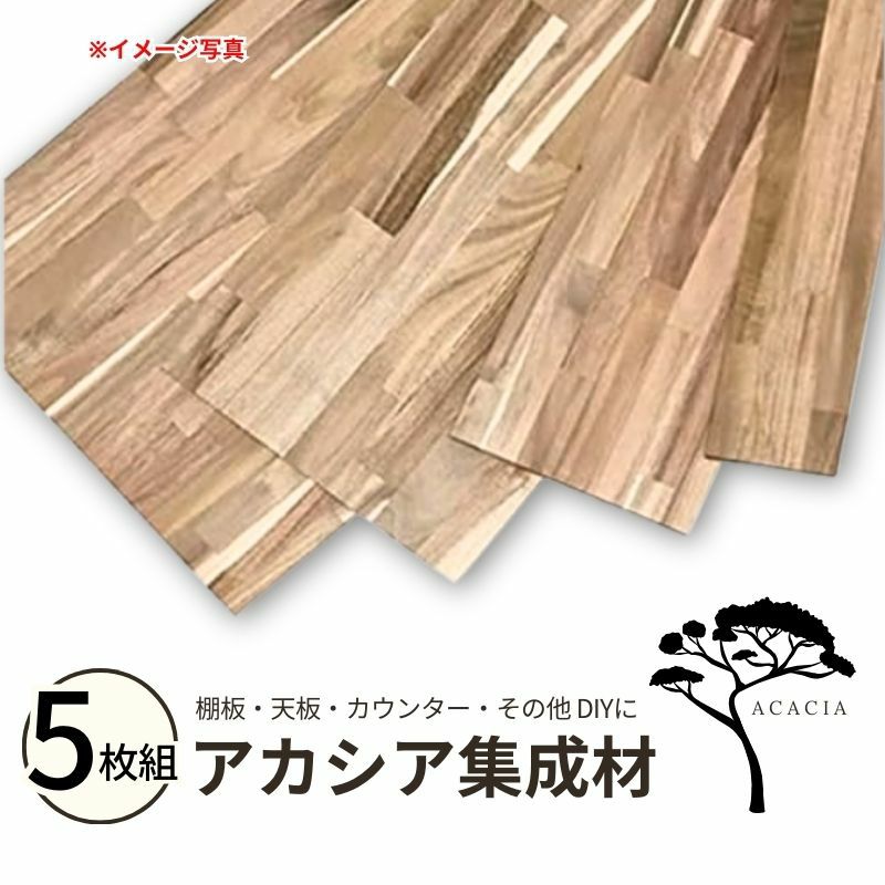 アカシア集成材 5枚組 (塗装なし)幅1820mm×奥行200mm×厚み15mm