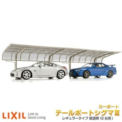 内祝い カーポート 2台用 二輪車用 リクシル テールポートシグマiii 2台用 延長 5730 1460 長さl7098 幅d6053mm 熱線吸収 ガレージ 車庫 本体 旧ワイド 建材屋 無料長期保証 Asia Plaza Nl