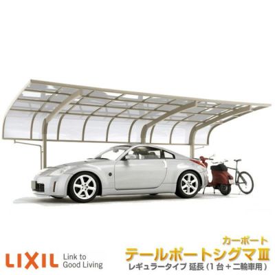 内祝い カーポート 2台用 二輪車用 リクシル テールポートシグマiii 2台用 延長 5730 1460 長さl7098 幅d6053mm 熱線吸収 ガレージ 車庫 本体 旧ワイド 建材屋 無料長期保証 Asia Plaza Nl