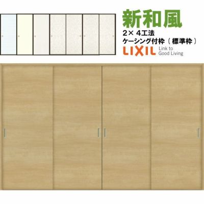 リクシル 戸襖引戸 引違い戸4枚建 新和風 ケーシング付枠 2×4工法 3220 LIXIL トステム 建具 扉 交換 リフォーム DIY