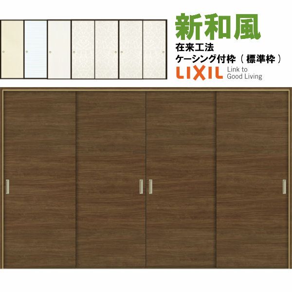 リクシル 戸襖引戸 引違い戸4枚建 新和風 ケーシング付枠 標準枠 在来 