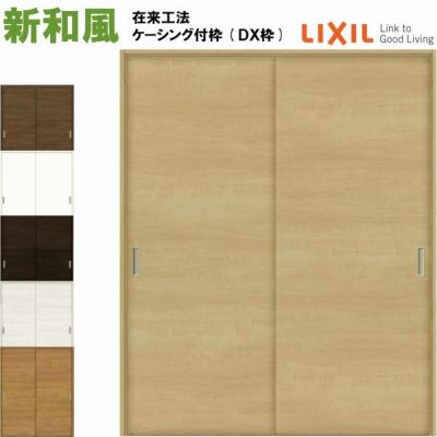 リクシル 戸襖引戸 引違い戸2枚建 新和風 ケーシング付枠 DX枠 在来工法 1620 LIXIL トステム 建具 扉 交換 リフォーム DIY