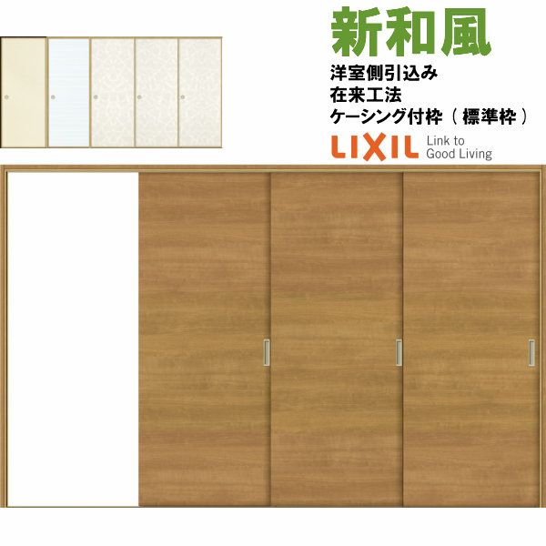 リクシル 戸襖引戸 片引戸3枚建 新和風 ケーシング付枠 標準枠 在来  