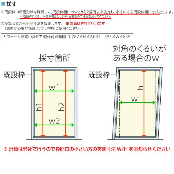 浴室ドア アタッチメント工法 リフォーム浴室中折れドア 特注寸法 オーダーサイズ W525～845×H1287～2037mm リクシル LIXIL  浴室ドア 浴室折戸 折れ戸 取替交換 DIY | リフォームおたすけDIY